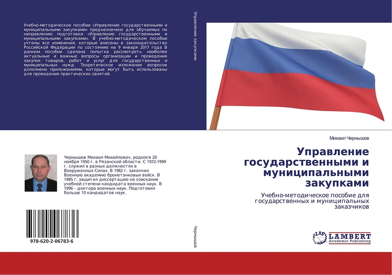 Управление государственными и муниципальными закупками: Учебно-методическое пособие для государственных и муниципальных заказчиков: ... gosudarstwennyh i municipal'nyh zakazchikow