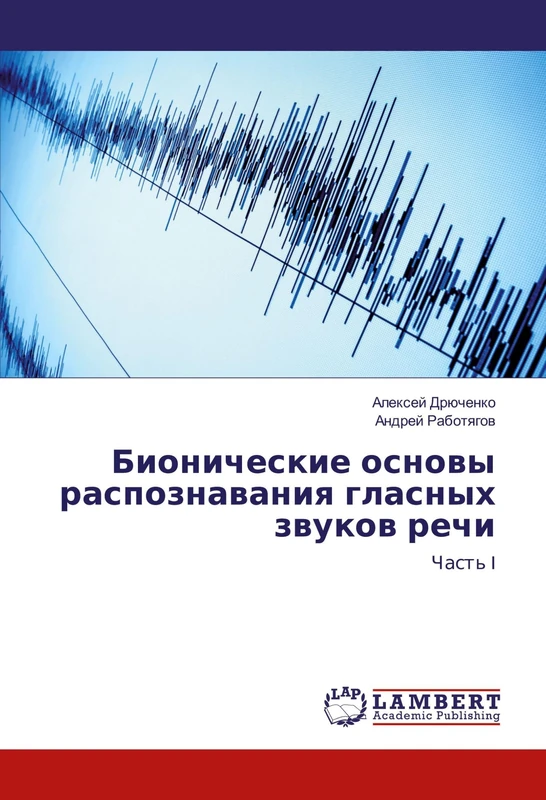 Бионические основы распознавания гласных звуков речи: Часть I: Chast' I