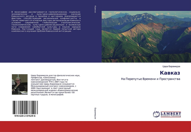 Кавказ: На Перепутье Времени и Пространства: Na Pereput'e Vremeni i Prostranstwa