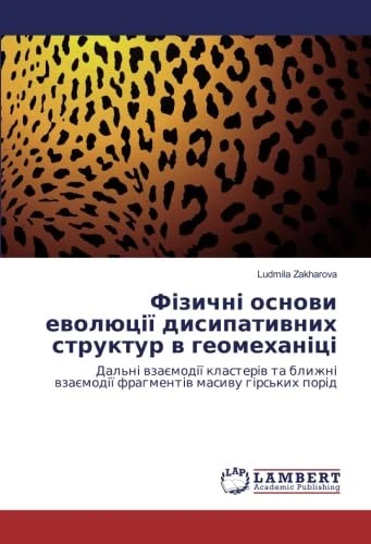 Фізичні основи еволюції дисипативних структур в геомеханіці: Дальні взаємодії кластерів та ближні взаємодії фрагментів масиву гірських порід - Image 1