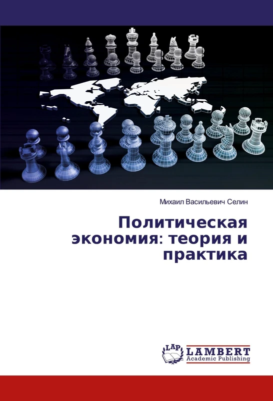 Политическая экономия: теория и практика
