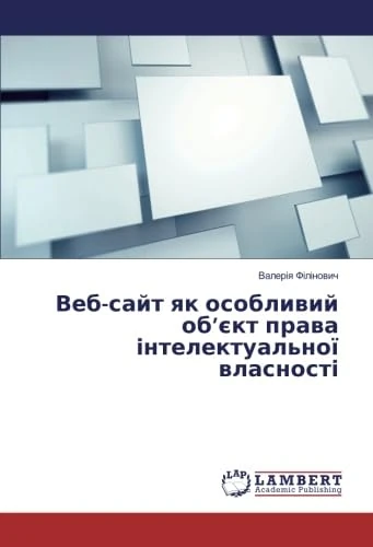 Веб-сайт як особливий об’єкт права інтелектуальної власності