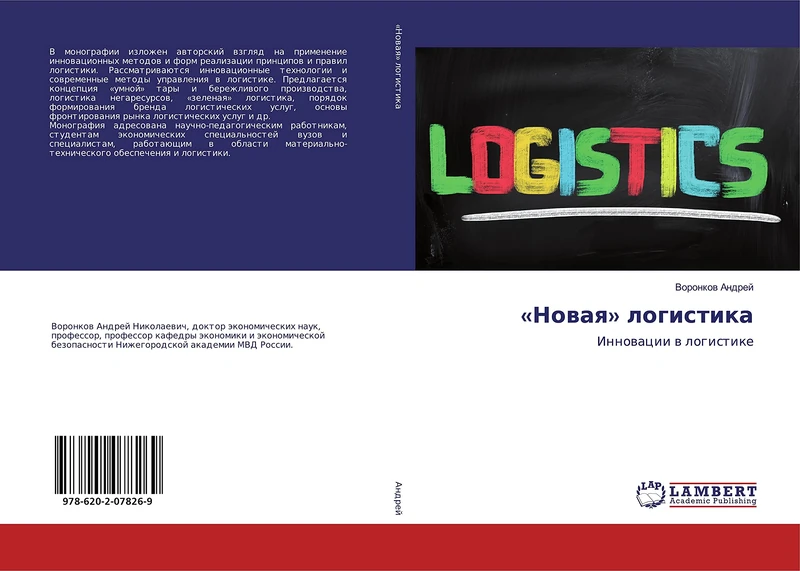 «Новая» логистика: Инновации в логистике: Innowacii w logistike