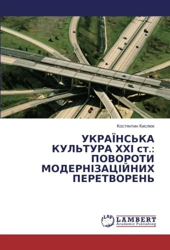 Українська культура ХХІ ст.: Повороти модернізаційних перетворень - Image 1