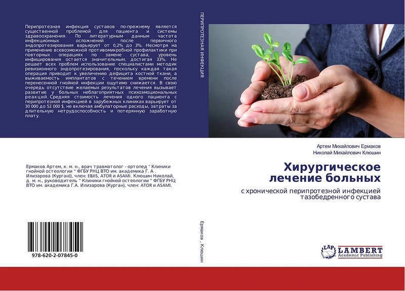 Хирургическое лечение больных: с хронической перипротезной инфекцией тазобедренного сустава: s hronicheskoj periproteznoj infekciej tazobedrennogo sustawa - Image 1