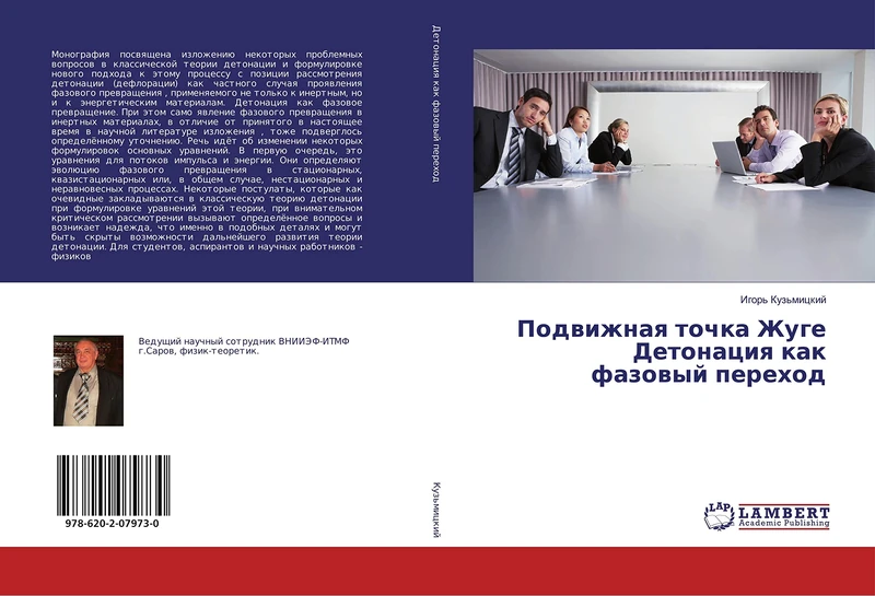 Подвижная точка Жуге Детонация как фазовый переход - Image 1