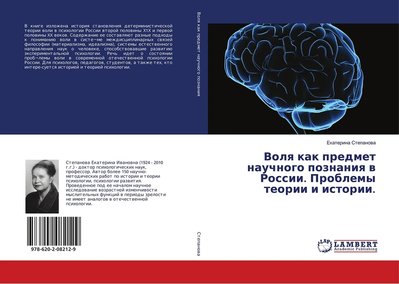 Воля как предмет научного познания в России. Проблемы теории и истории.