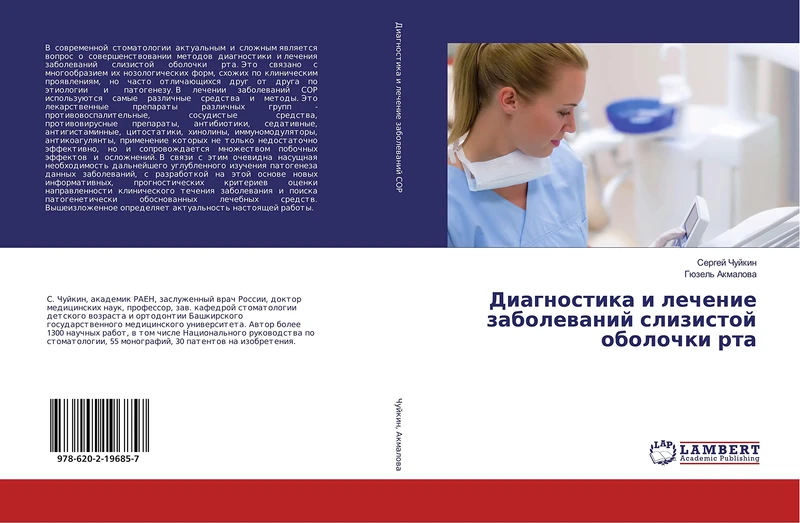 Диагностика и лечение заболеваний слизистой оболочки рта