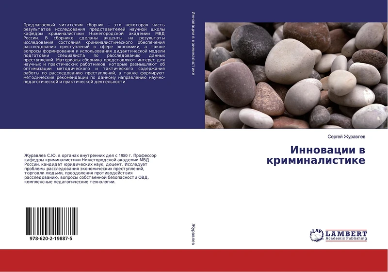 Инновации в криминалистике