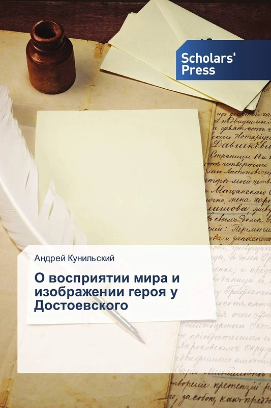 О восприятии мира и изображении героя у Достоевского - Image 1