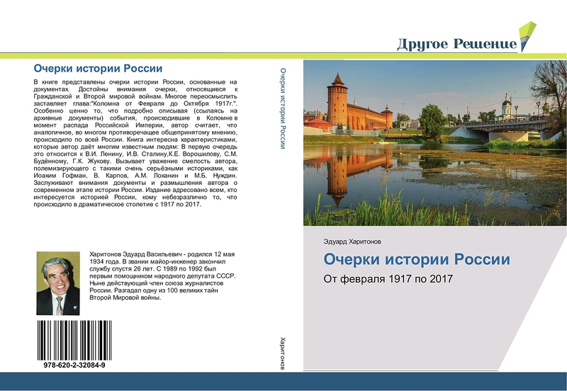 Очерки истории России: От февраля 1917 по 2017: Ot fewralq 1917 po 2017