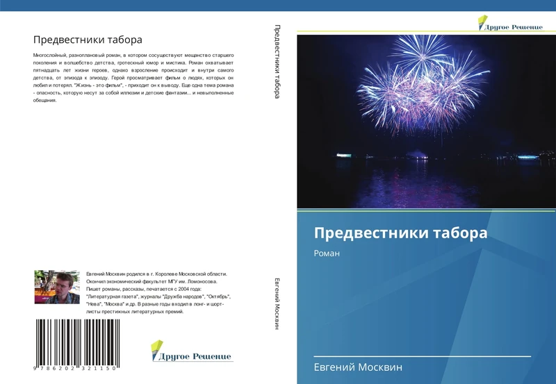 Предвестники табора: Роман: Roman