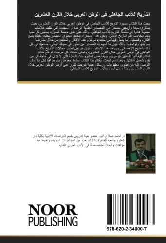 التأريخ للأدب الجاهلي في الوطن العربي خلال القرن العشرين: تحليل وتقويم - Image 1