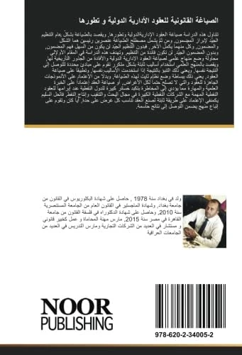 الصياغة القانونية للعقود الأدارية الدولية و تطورها