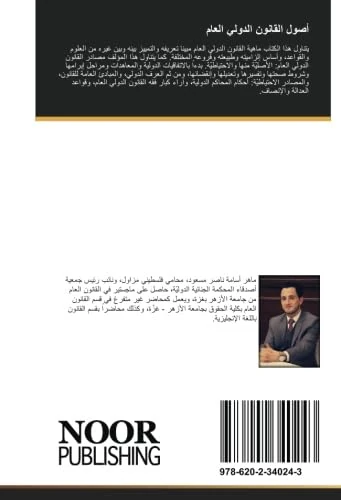 أصول القانون الدولي العام: الجزء الأوّل: الماهيّة والمصادر - Image 1