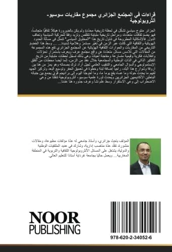 قراءات في المجتمع الجزائري مجموع مقاربات سوسيو-أنثروبولوجية