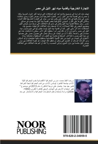 التجارة الخارجية وقضية مياه نهر النيل فى مصر - Image 1