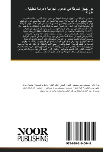 دور جهاز الشرطة في الدعوى الجزائية / دراسة تحليلية - مقارنة: المدرس المساعد القانون الجنائي كلية القانون والسياسة جامعة نوروز