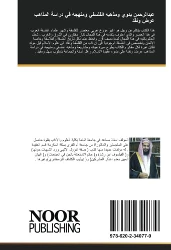 عبدالرحمن بدوي ومذهبه الفلسفي ومنهجه في دراسة المذاهب عرض ونقد
