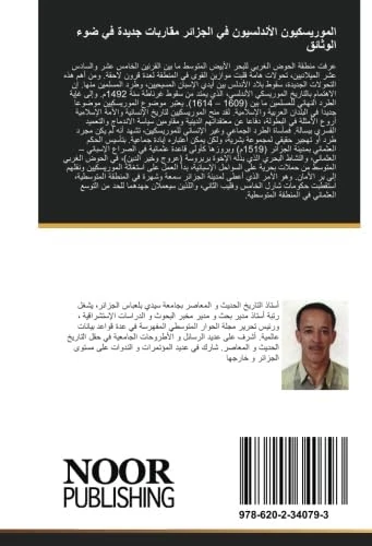 الموريسكيون الأندلسيون في الجزائر مقاربات جديدة في ضوء الوثائق