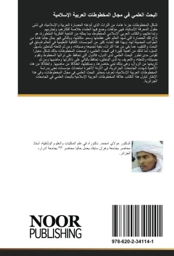 البحث العلمي في مجال المخطوطات العربية الإسلامية: بالجامعات الجزائرية