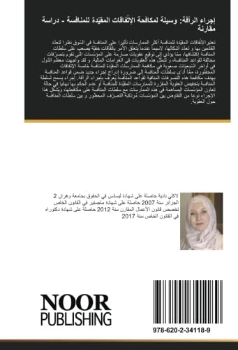 إجراء الرأفة: وسيلة لمكافحة الإتّفاقات المقيّدة للمنافسة - دراسة مقارنة