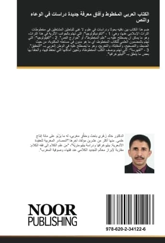 الكتاب العربي المخطوط وآفاق معرفة جديدة دراسات في الوعاء والنص: الجزء الاول