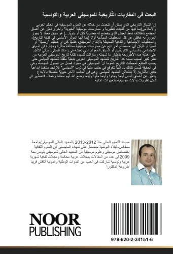 البحث في المقاربات التّأريخية للموسيقى العربية والتونسية: دراسة في خصوصية الكتابة التاريخية حول الموسيقى في الفضاء العربي والمغاربي بين القرن 9م والقرن 20م - Image 1