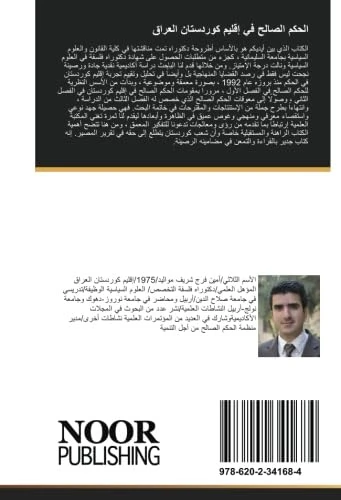 الحكم الصالح في إقليم كوردستان العراق: دراسة في المقومات والمعوقات
