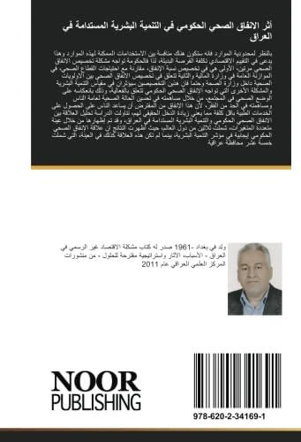 أثر الانفاق الصحي الحكومي في التنمية البشرية المستدامة في العراق