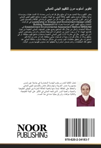 تطوير أسلوب مرن للتقييم البيئي للمباني