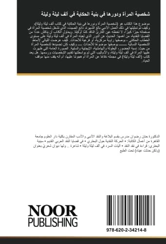 شخصية المرأة ودورها في بنية الحكاية في ألف ليلة وليلة