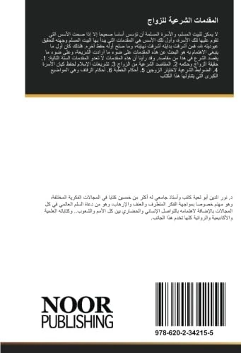 المقدمات الشرعية للزواج: برؤية مقاصدية