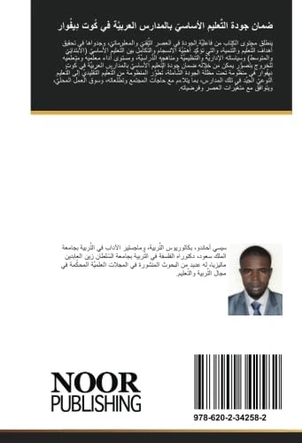ضمان جودة التَّعليم الأساسيّ بالمدارس العربيَّة في كُوت دِيفُوار - Image 1