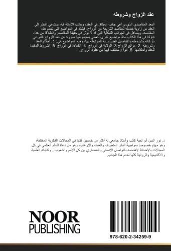 عقد الزواج وشروطه: برؤية مقاصدية