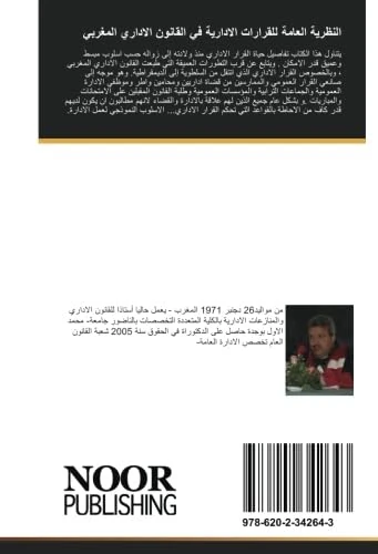 النظرية العامة للقرارات الادارية في القانون الاداري المغربي: وفق آخر المستجدات