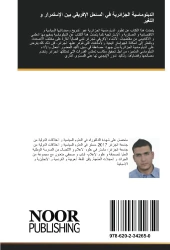الدبلوماسية الجزائرية في الساحل الإفريقي بين الإستمرار و التغير