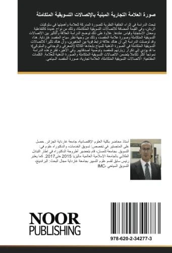 صورة العلامة التجارية المبنية بالإتصالات التسويقية المتكاملة: نموذج مقترح للمقصد السياحي غارداية
