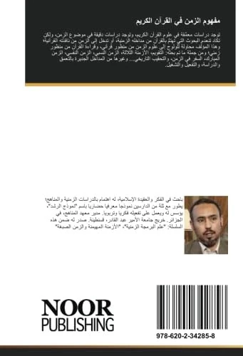 مفهوم الزمن في القرآن الكريم