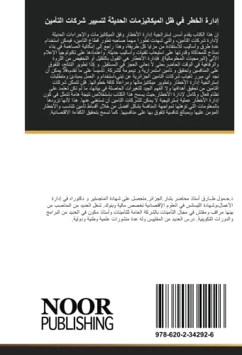 إدارة الخطر في ظل الميكانيزمات الحديثة لتسيير شركات التأمين: الجزء الأول