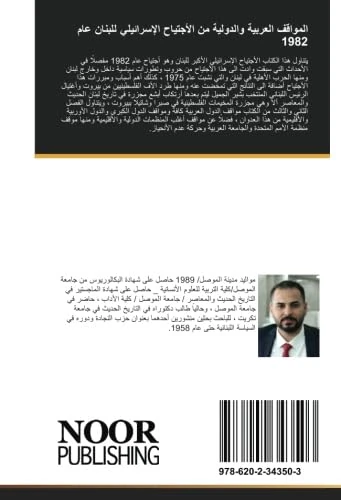 المواقف العربية والدولية من الأجتياح الإسرائيلي للبنان عام 1982 - Image 1