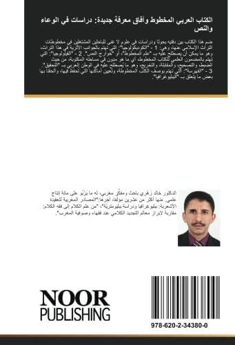 الكتاب العربي المخطوط وآفاق معرفة جديدة: دراسات في الوعاء والنص: الجزء الثاني