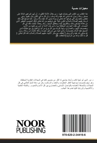 معجزات حسية: حوارات عقلية علمية حول النبوة والخوارق