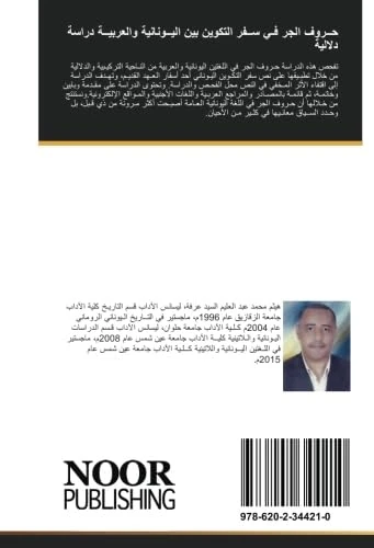حــروف الجر فـي ســفر التكوين بين اليــونانية والعربيــة دراسة دلالية - Image 1