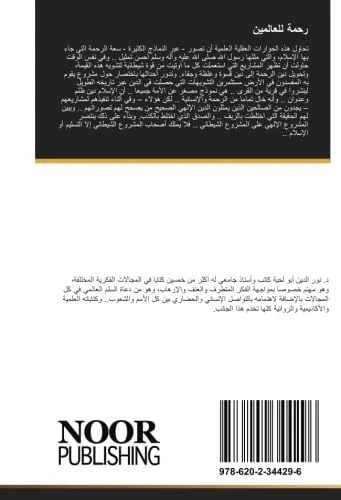رحمة للعالمين: حوارات عقلية علمية حول القضايا الإنسانية وعلاقتها بالدين