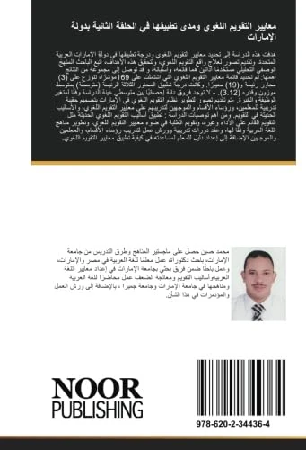 معايير التقويم اللغوي ومدى تطبيقها في الحلقة الثانية بدولة الإمارات - Image 1