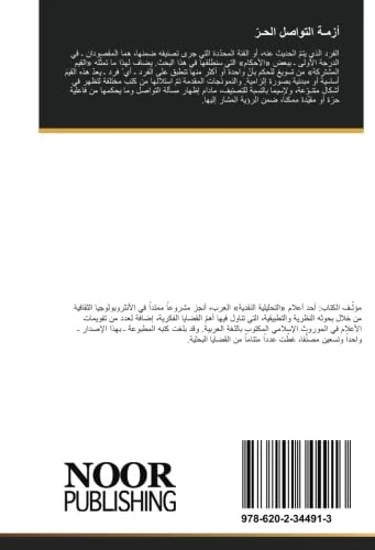 أزمـة التواصل الحـرّ