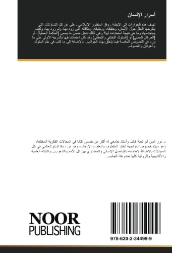 أسرار الإنسان: حوارات علمية حول الحقيقة الإنسانية ووظائفها - Image 1