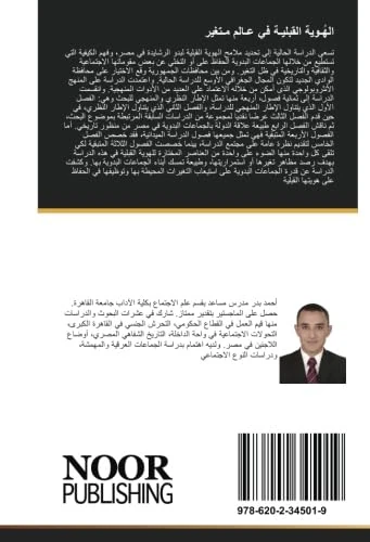 الهُـوية القبليـة في عـالم مـتغير: دراسة أنثروبولوجية