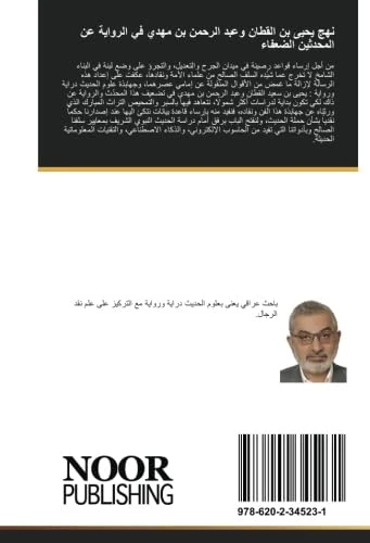 نهج يحيى بن القطان وعبد الرحمن بن مهدي في الرواية عن المحدثين الضعفاء: مراتب الرواية عن المحدثين الضعفاء عند الامامين ابن القطان وابن مهدي - Image 1